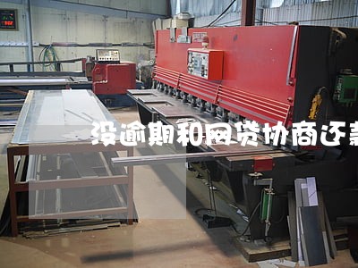 没逾期和网贷协商还款 没逾期和网贷协商还款