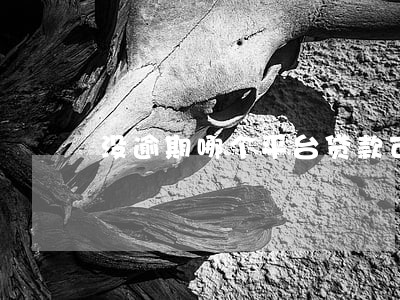 没逾期哪个平台贷款可通过 没逾期哪个平台贷款可通过
