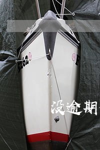 没逾期备用金为什么不能用了 没逾期备用金为什么不能用了