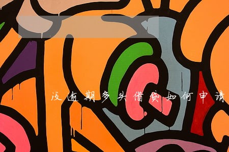 没逾期多头借贷如何申请贷款 没逾期多头借贷如何申请贷款