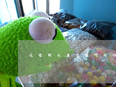 没逾期夫妻贷款对的会知道吗 没逾期夫妻贷款对的会知道吗