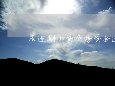 没逾期小贷多房贷会过吗