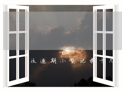 没逾期小贷记录十几条 没逾期小贷记录十几条