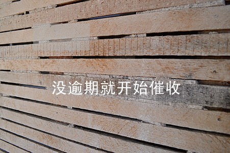 没逾期就开始催收 没逾期就开始催收
