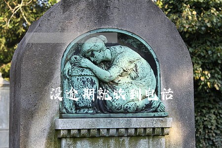 没逾期就收到电话 没逾期就收到电话