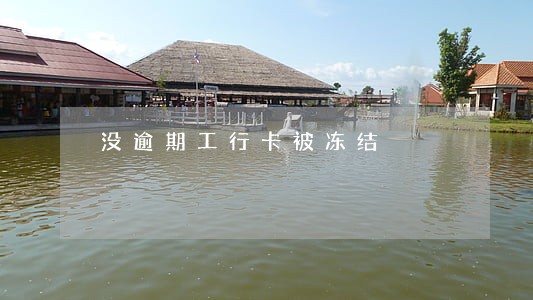 没逾期工行卡被冻结 没逾期工行卡被冻结