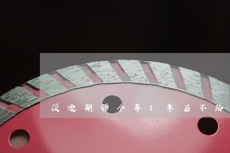 没逾期弹个车1年后不给分期 没逾期弹个车1年后不给分期