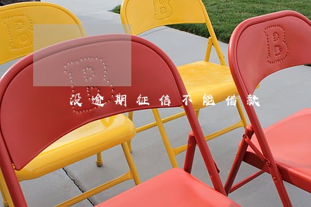 没逾期征信不能借款 没逾期征信不能借款