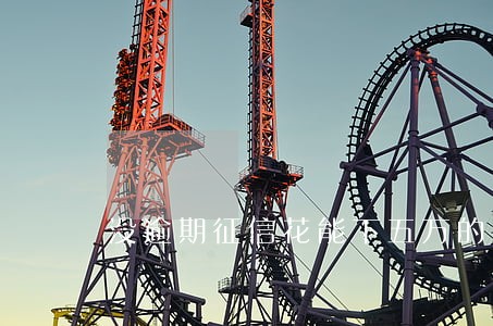 没逾期征信花能下五万的平台 没逾期征信花能下五万的平台