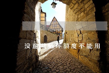 没逾期循环额度不能用 没逾期循环额度不能用