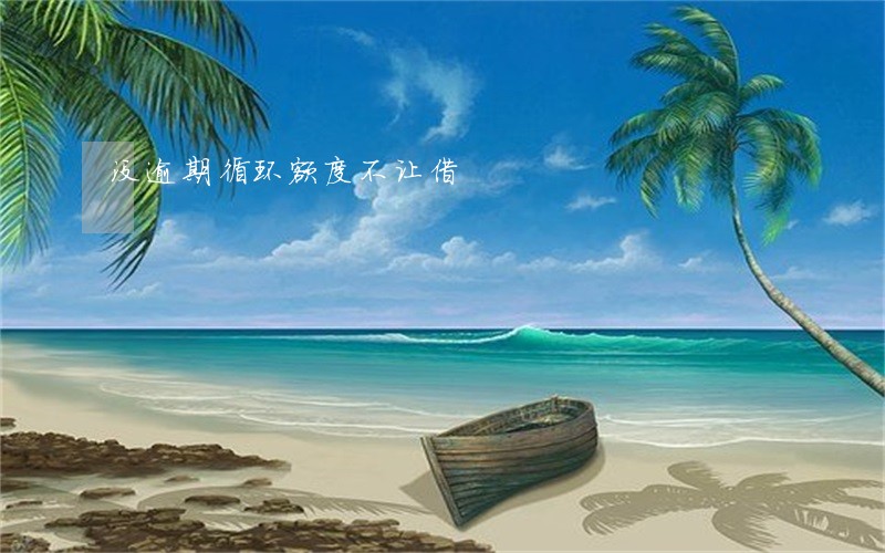没逾期循环额度不让借 没逾期循环额度不让借