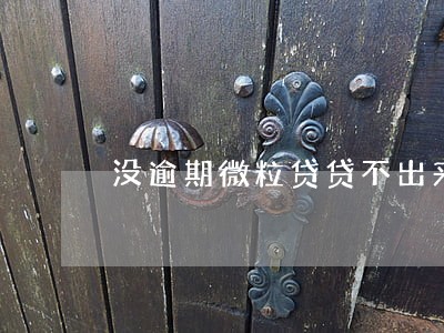 没逾期微粒贷贷不出来 没逾期微粒贷贷不出来
