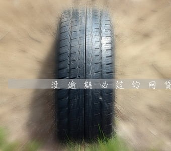 没逾期必过的网贷 没逾期必过的网贷