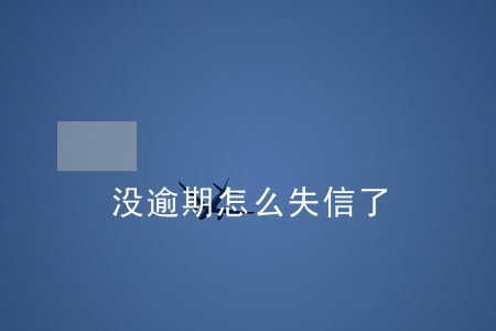 没逾期怎么失信了 没逾期怎么失信了