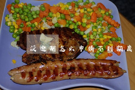 没逾期怎么申请不到额度 没逾期怎么申请不到额度