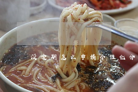 没逾期怎么申请个性化分期 没逾期怎么申请个性化分期