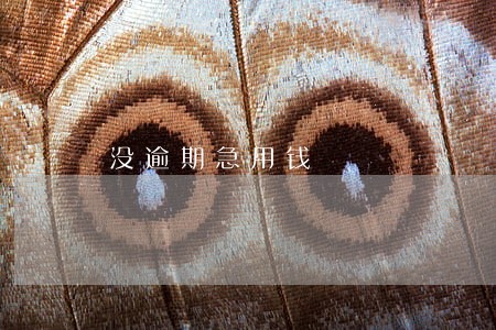 没逾期急用钱 没逾期急用钱