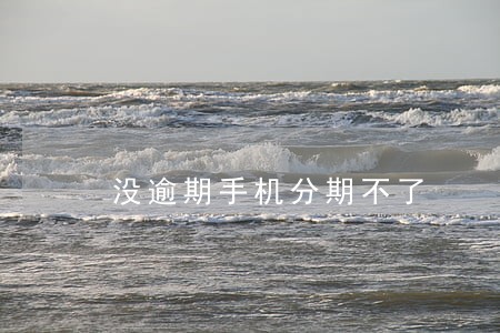 没逾期手机分期不了 没逾期手机分期不了