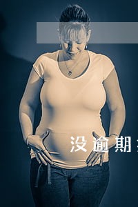 没逾期打电话说逾期了 没逾期打电话说逾期了