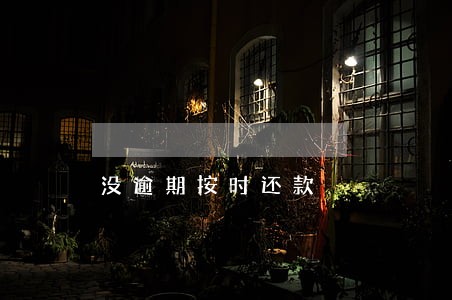 没逾期按时还款 没逾期按时还款