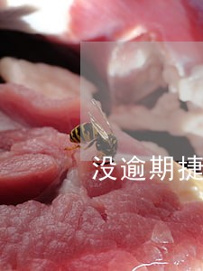 没逾期捷信一直打电话 没逾期捷信一直打电话