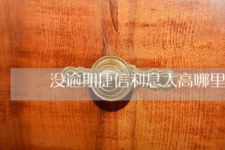没逾期捷信利息太高哪里投诉 没逾期捷信利息太高哪里投诉