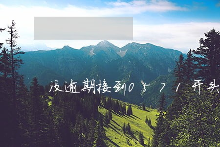 没逾期接到0571开头的电话