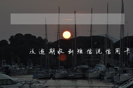 没逾期收到短信说信用卡逾期
