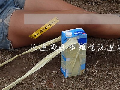 没逾期收到短信说逾期带队上门 没逾期收到短信说逾期带队上门