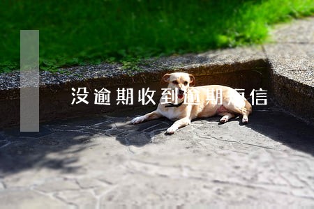 没逾期收到逾期短信 没逾期收到逾期短信