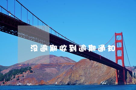 没逾期收到逾期通知 没逾期收到逾期通知