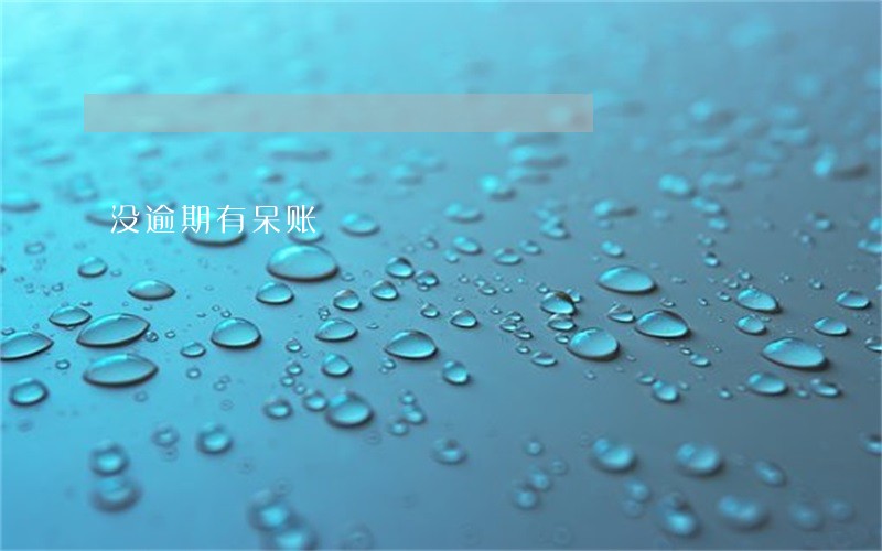 没逾期有呆账 没逾期有呆账