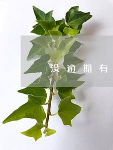 没逾期有黑名单是什么情况 没逾期有黑名单是什么情况