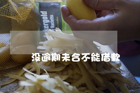 没逾期未合不能借款 没逾期未合不能借款