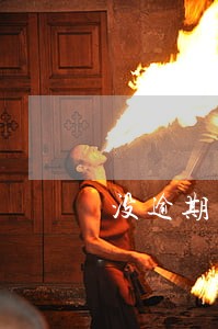 没逾期查询次数多 没逾期查询次数多