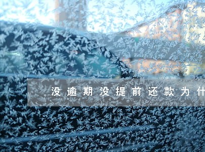没逾期没提前还款为什么降额度 没逾期没提前还款为什么降额度