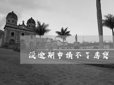 没逾期申请不了房贷 没逾期申请不了房贷