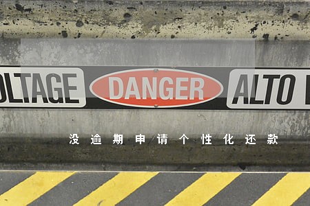 没逾期申请个性化还款 没逾期申请个性化还款