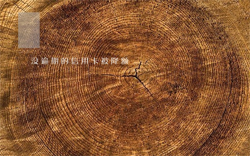 没逾期的信用卡被降额 没逾期的信用卡被降额