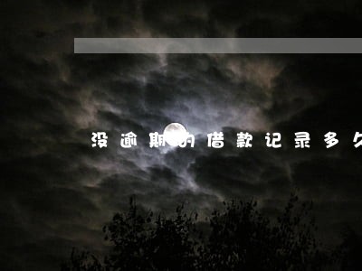 没逾期的借款记录多久消除 没逾期的借款记录多久消除