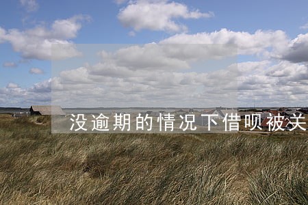 没逾期的情况下借呗被关了 没逾期的情况下借呗被关了