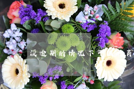没逾期的情况下可以协商吗 没逾期的情况下可以协商吗