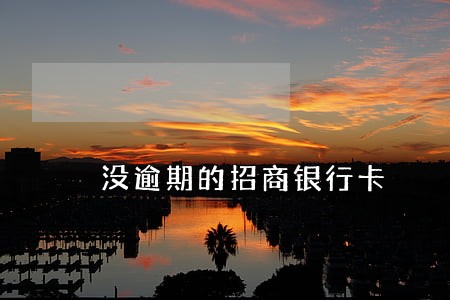 没逾期的招商银行卡