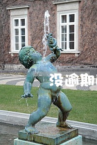 没逾期的贷款征信上会显示吗 没逾期的贷款征信上会显示吗