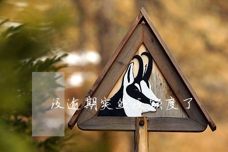 没逾期突然没额度了 没逾期突然没额度了