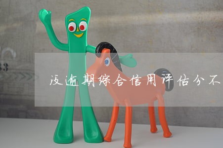 没逾期综合信用评估分不足 没逾期综合信用评估分不足