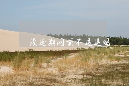 没逾期网贷不通过吗 没逾期网贷不通过吗