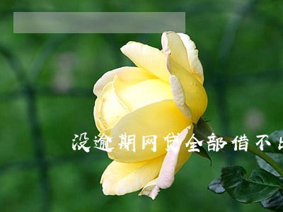 没逾期网贷全部借不出来 没逾期网贷全部借不出来