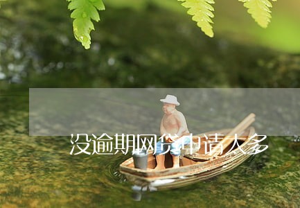 没逾期网贷申请太多 没逾期网贷申请太多