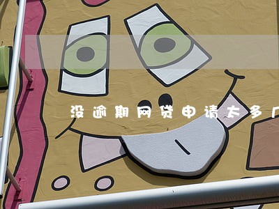 没逾期网贷申请太多几天恢复 没逾期网贷申请太多几天恢复